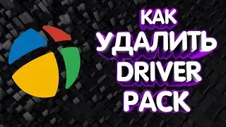 КАК УДАЛИТЬ DRIVERPACK?