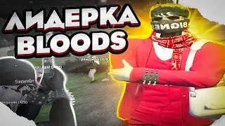 ЛИДЕРКА BLOODS В GTA5RP