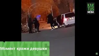 Момент кражи девушки в Джалал-Абаде засняли на видео