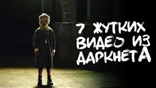 7 СТРАШНЫХ ВИДЕО ИЗ ДАРКНЕТА