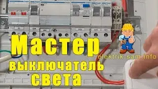 Мастер-выключатель света. Гасим свет одним нажатием!