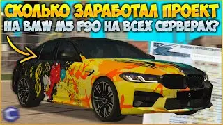 СКОЛЬКО ЗАПЛАТИЛИ ИГРОКИ ЗА BMW M5 F90 НА ВСЕХ СЕРВЕРАХ? БЛАТНЫЕ ПТС И МИЛЛИАРДЫ РУБЛЕЙ! - CCDPlanet