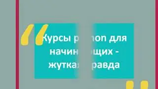 КУРСЫ PYTHON ДЛЯ НАЧИНАЮЩИХ