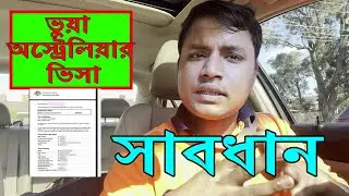 ভুয়া অস্ট্রেলিয়ার ভিসা সাবধান সবাই। fake australia visa