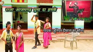 #HD Video Song || गायक जुनियर दिवाना का Super hit song राजा आजमगढ़ घुमा दाLok Geet ichha music world