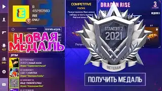 ПЛАТИНОВАЯ МЕДАЛЬ ВЕТЕРАНА 2021 | ОБНОВЛЕНИЕ 0.16.4 | STANDOFF 2