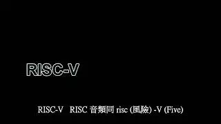 SiFive與RISC-V正確英文讀音