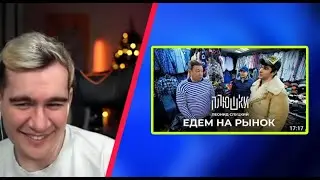 БРАТИШКИН СМОТРИТ： ПЛЮШКИ (Леонид Слуцкий -   ЕДЕМ НА РЫНОК)