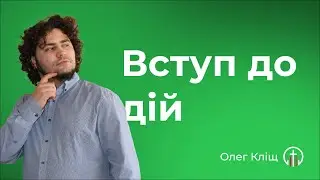 Урок. Вступ до дій (10.06) — Олег Кліщ