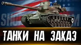 Танки на заказ с 