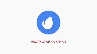 подпишись на канал