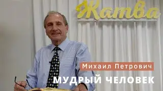 Михаил Петрович Румачик - 