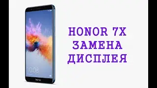 Замена дисплея Honor 7X \ replacement display honor 7x