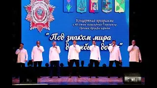 Концертная программа к 40-летию награждения города Георгиевска Орденом Дружбы народов (25.04.2024)