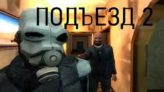 ПОДЬЕЗД 2 |ГАРРИС МОД МАШИНИМА GARRY'S MOD MACHINIMA