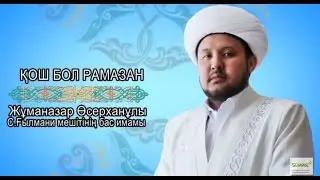 Садырханов Жұманазар Өсерханұлы - Қош бол рамазар