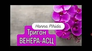 Тригон ВЕНЕРА-Асцендент.