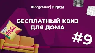 FREE QUIZ | Game about everything logic and erudition #9