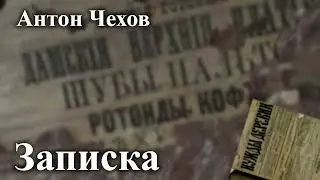 Антон Чехов. 