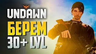 UNDAWN ПОДНИМАЕМ 30+ УРОВЕНЬ. БЫСТРАЯ ПРОКАЧКА.