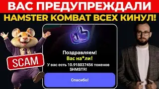 ⚠️ ВАС ПРЕДУПРЕЖДАЛИ! 🔴 HAMSTER KOMBAT ВСЕХ КИНУЛ! ЧТО БУДЕТ ДАЛЬШЕ?