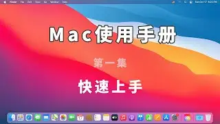 Mac使用手册，第一集《快速上手》 | macOS 使用手册 | macOS操作
