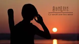 Добрый Рокер - Со мной или без меня (Official Demo Audio)