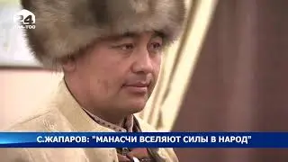 С. Жапаров: 