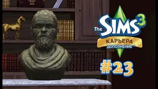 The Sims 3: Карьера #23 Комиссионный магазин!