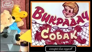 В. Драгунський. ВИКРАДАЧ СОБАК (Денискові оповідання)Дивимось ДІАФІЛЬМ  разом./Мова:Українська/(8+,)