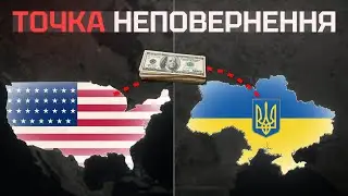 ЗАХІДНА ДОПОМОГА. Це кінець?