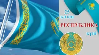 Республика күні тәрбие сағатына слайд
