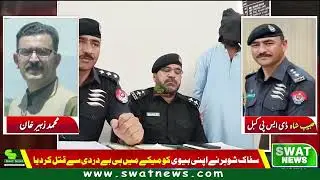 سفاک شوہر نے اپنی بیوی کو میکےمیں ہی بے دردی سے قتل کردیا