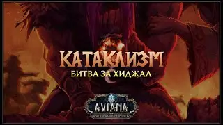 КАТАКЛИЗМ: БИТВА ЗА ХИДЖАЛ — AVIANA RP