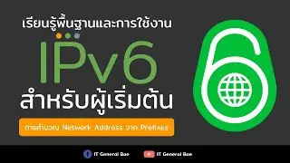 พื้นฐานและการใช้งาน IPv6 [2021] ตอนที่ 3 - วิธีการคำนวณ Network Address จาก  Prefixes เพื่อส่งข้อมูล