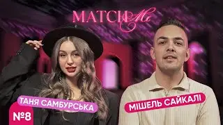 #8 / ШОУ MATCHME / Таня Самбурська та Мішель Сайкалі