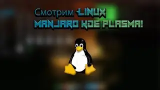 СМОТРИМ LINUX MANJARO KDE PLASMA!