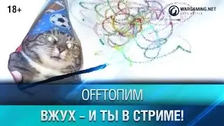 OFF ТОПИМ: ВЖУХ - И ТЫ В СТРИМЕ!