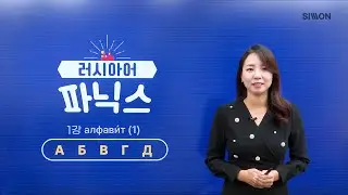 [시원스쿨 러시아어]NEW 러시아어 왕초보 탈출 파닉스 1강