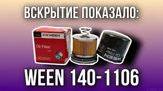 Фильтр масляный WEEN  140-1106