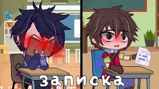 💌 Meme 💌 Записка 💌 Gacha Club 💌 Морок×Саша 💌