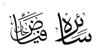 There are two names in a video of arabic calligraphy handwriting.#saira #faiyaz