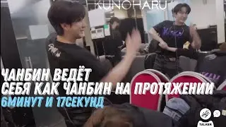Чанбин ведёт себя как Чанбин на протяжении 6минут и 17секунд