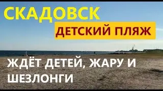 Скадовск 2021. 13 Июня. Детский пляж. Прогулка. Ветер с моря дул :)