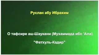 Руслан абу Ибрахим - О тафсире аш-Шаукани 