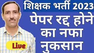 RPSC 2nd Grade Latest News | RPSC 2nd Grade पेपर रद्द होने का नफा नुकसान