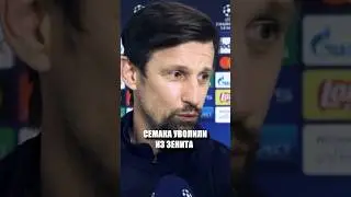 Семак уволен из Зенита. Куда он теперь пойдет? 