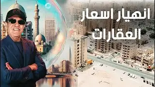 على حافة الانفجار.. هل تشهد مصر فقاعة عقارية مرتقبة؟!