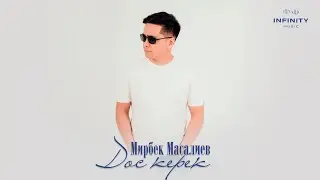 Мирбек Масалиев - Дос керек