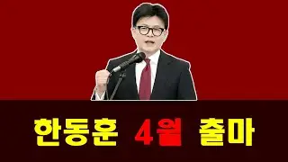 한동훈 4월 출마